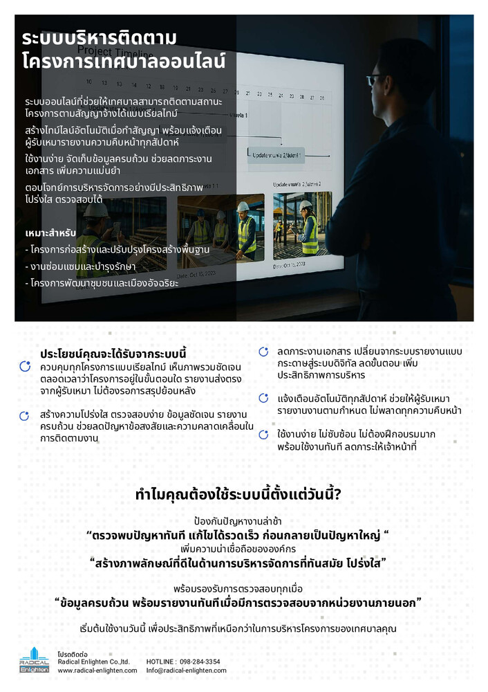 ระบบบริหารติดตามโครงการอบจและเทศบาลออนไลน์_Radical_Enlighten_by_วงศ์เทพ_ศิลปเวทิน_0982843354