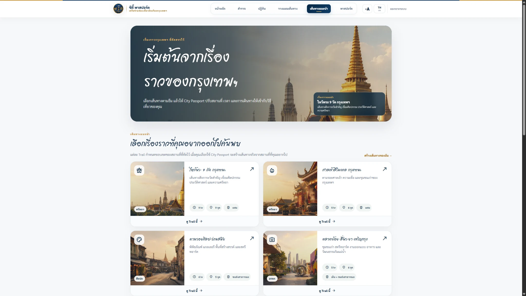 City Passport curated trails interface in Thai