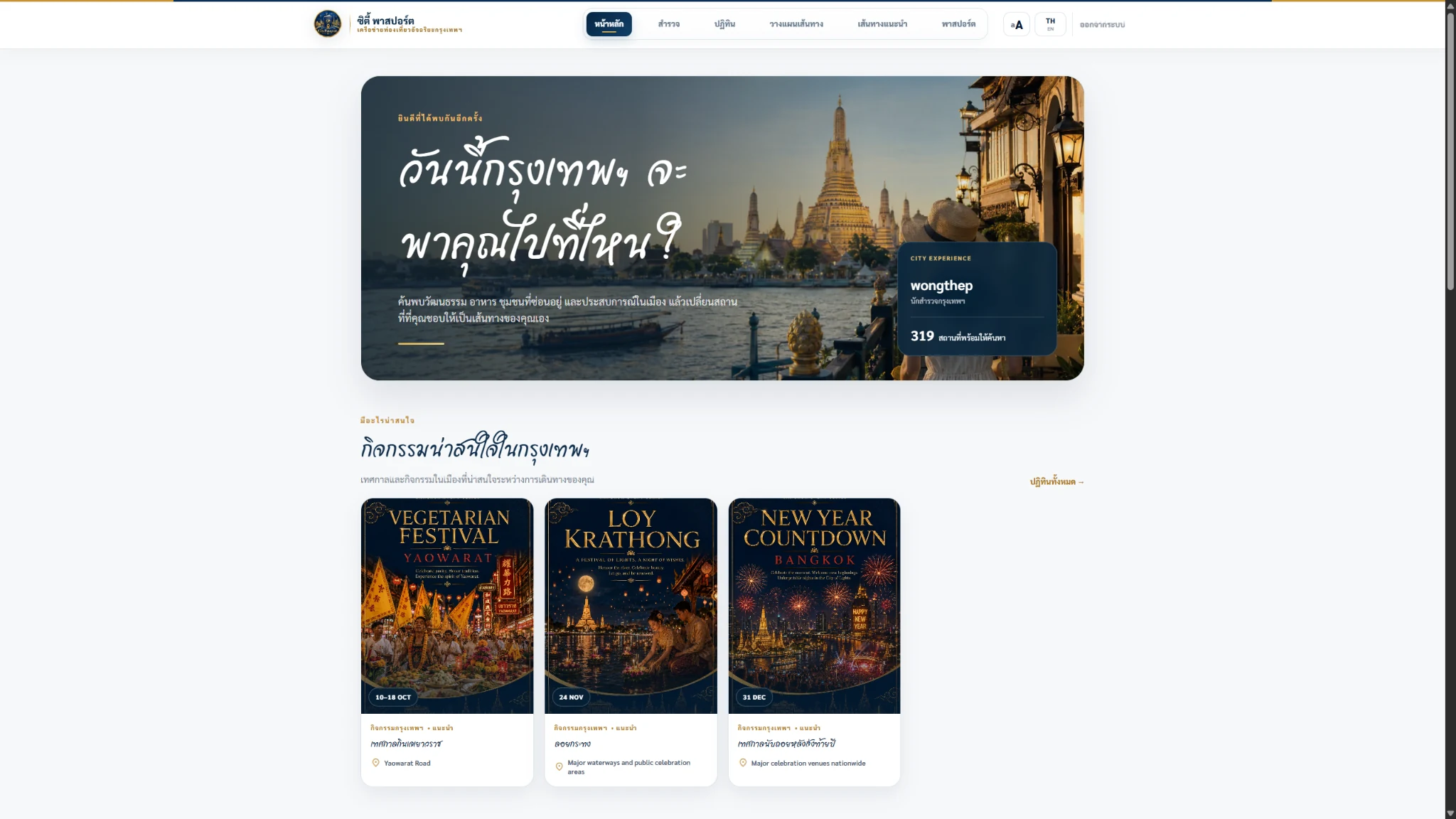 City Passport home experience interface in Thai