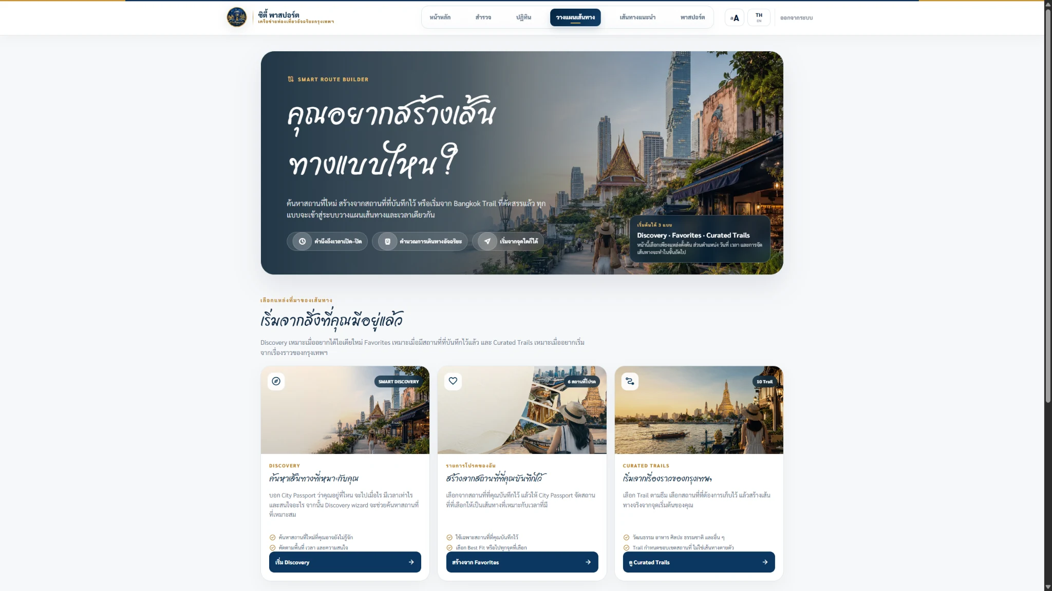 City Passport smart route builder interface in Thai
